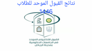 “وزارة التعليم” توضح خطوات الاستعلام عن نتائج القبول الموحد للطلاب بالسعودية 1446