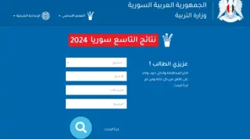 “moed”رابط موقع وزارة التربية السورية نتائج التاسع حسب الاسم ورقم الاكتتاب 2024