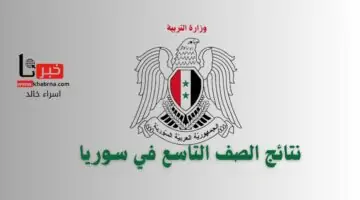 ترقبوا.. رابط وزارة التربية السورية استعلام عن نتائج التاسع 2024 الدور الأول