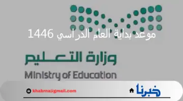 حقيقة تبكير وزارة التعليم موعد بداية العام الدراسي 1446 بالمملكة العربية السعودية