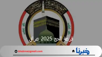 “لبيك اللهم لبيك”.. التسجيل في قرعة الحج 2025 عراق عبر موقع هيئة الحج والعمرة