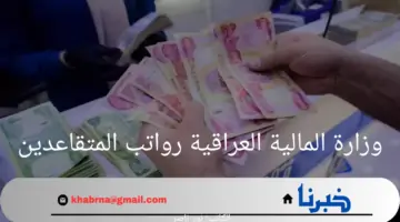 هنا.. وزارة المالية العراقية رواتب المتقاعدين 2024 وكيفية الاستعلام عن الرواتب
