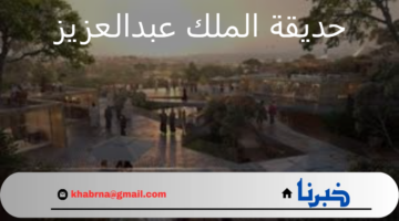 “الهيئة الملكية السعودية” في الرياض تعلن البدء في تنفيذ حديقة الملك عبد العزيز