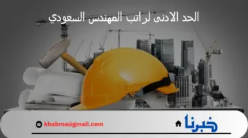 إعلان وزارة الموارد البشرية عن الحد الادنى لراتب المهندس السعودي 1446