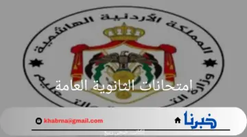 موعد الإعلان عن نتائج امتحانات الثانوية العامة 2024 في الأردن
