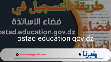 “ostad education gov dz”سجل الآن في فضاء الأساتذة 2024 .. لإيداع طلبات النقل