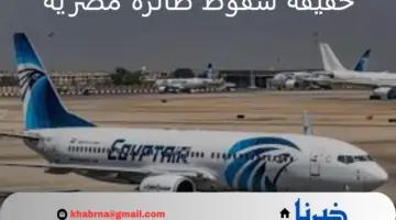 ما حقيقة سقوط طائرة مصرية ووفاة جميع ركابها؟ “وزارة الطيران” توضح الأمر