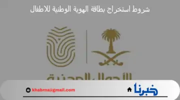 الأحوال المدنية السعودية توضح شروط استخراج بطاقة الهوية الوطنية للاطفال 2024