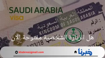 “وزارة الخارجية”توضح هل الزيارة الشخصية مفتوحة الان بالسعودية 2024؟