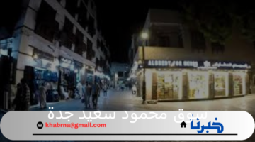 أمانة جدة توضح سبب أزالة سوق محمود سعيد جدة