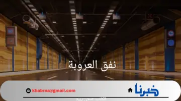 افتتاح نفق العروبة في منطقة الرياض بالمملكة العربية السعودية 2024