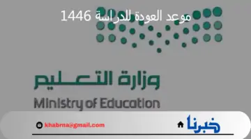 “العودة إلى المدارس”.. إعلان وزارة التعليم السعودي عن موعد العودة للدراسة 1446