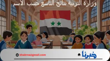 “ظهرت الآن”.. رابط وزارة التربية نتائج التاسع حسب الاسم الدور الأول 2024 بسوريا
