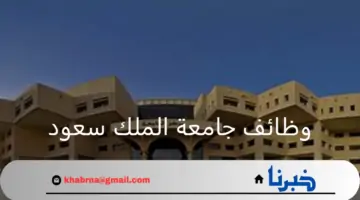 بكافة التخصصات.. جامعة الملك سعود الصحية تعلن عن وظائف شاغرة لحملة البكالوريوس