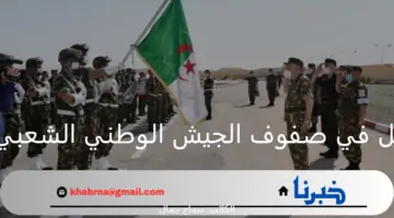 وزارة الدفاع الوطني الجزائري توضح رابط التسجيل في صفوف الجيش الوطني الشعبي 2024