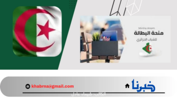 هل صدر أمر رئاسي بشأن زيادة منحة البطالة في الجزائر الي 18000 دج بدءًا من الشهر القادم؟ الوكالة الوطنية للتشغيل تحسم الجدل