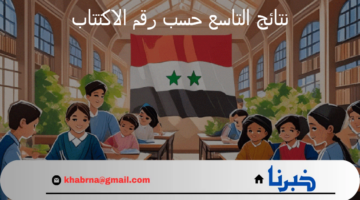 “استعلم الآن”.. نتائج التاسع حسب رقم الاكتتاب 2024 عبر موقع وزارة التربية السورية