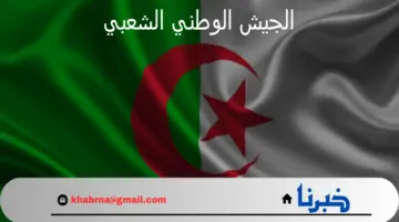 وزارة الدفاع الجزائرية تعلن عن خطوات التسجيل في الجيش الوطني الشعبي 2024