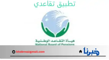 “هيئة التقاعد الوطنية العراقية” تطلق تطبيق تقاعدي للتسهيل على المتقاعدين
