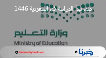 وزارة التعليم تجيب.. متى تبدأ الدراسة في السعودية 1446 للعام الدراسي الجديد؟