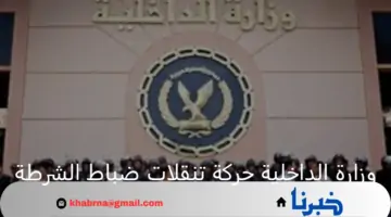 وزارة الداخلية تعلن عن حركة تنقلات ضباط الشرطة وحركة الترقيات لعام 2024