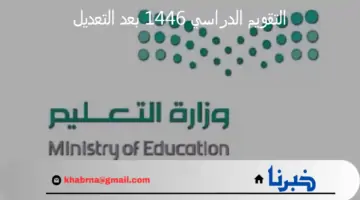 إعلان وزارة التعليم السعودي عن التقويم الدراسي 1446 بعد التعديل لجميع المراحل التعليمية
