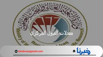 وزارة التعليم تعلن عن معدلات القبول المركزي في الجامعات العراقية للعلمي والأدبي