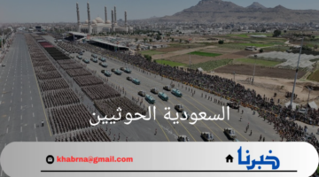 “السعودية الحوثيين”تؤكد عدم علاقتها بما حدث في ميناء الحديدة