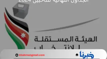 “الهيئة المستقلة للانتخاب” في الأردن تنشر الجداول النهائية للناخبين 2024