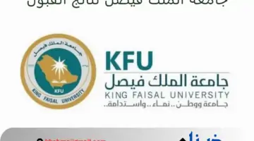 “جامعة الملك فيصل” تعلن نتائج القبول للدفعة الثانية لبرامج البكالوريوس والدبلوم 1446