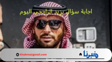 اجابة سؤال يزيد الراجحي اليوم.. ماهي المساحه المستهدفه في مشروع وسط جده؟