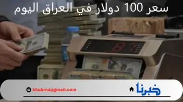 بعد الارتفاع الملحوظ لسعر الدولار مقابل الدينار.. ما سعر 100 دولار في العراق اليوم؟