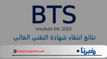 “وزارة التربية الوطنية” بالمغرب تعلن نتائج انتقاء شهادة التقني العالي 2024 resultats bts