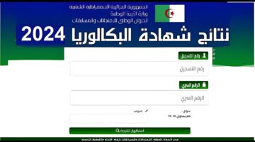 رابط استعلام نتائج البكالوريا عبر موقع الديوان الوطني في الجزائر