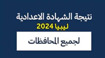 ظهرت الان نتيجة الشهادة الإعدادية في ليبيا 2024.. بلاسم فقط moe.gov.ly اليكم التفاصيل