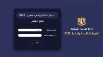 رابط رسمي سريع للحصول على نتائج امتحان البكالوريا في سوريا ٢٠٢٤ برقم الاكتتاب Moed.gov.sy