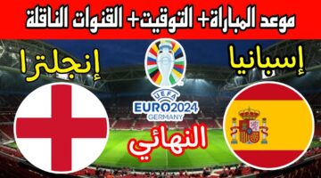 نهائي اليورو.. مباراة انجلترا وإسبانيا في نهائي كأس الأمم الأوروبية 2024 بألمانيا