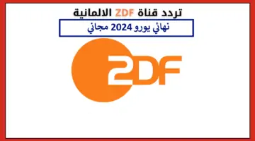 هنا.. تردد قناة ZDF الألمانية الناقلة لمباراة إسبانيا وانجلترا نهائي اليورو 2024 والقنوات الناقلة