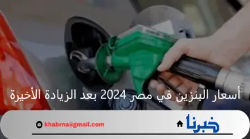 “التسعيرة الجديدة”.. أسعار البنزين في مصر 2024 بعد الزيادة الأخيرة التي أقرتها الوزارة