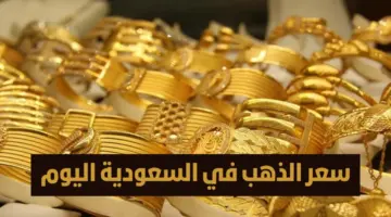 بكام الدهب اليوم؟.. أسعار الذهب اليوم الثلاثاء 2 يوليو 2024 في السعودية