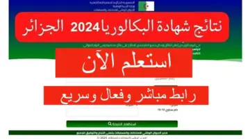 رابط سريع education.gov.dz.. موعد إعلان نتائج البكالوريا الجزائر دورة جوان 2024 عبر الموقع الرسمي