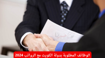 الوظائف المطلوبة في الكويت 2024 وراتب كل منهم