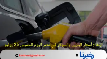 لتر 92 بكام؟.. ارتفاع أسعار البنزين والسولار في مصر اليوم الخميس 25 يوليو 2024