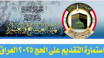 “سجل على الفور “.. استمارة التقديم على الحج 2025 العراق عبر موقع hajj.gov.iq وخطوات التسجيل