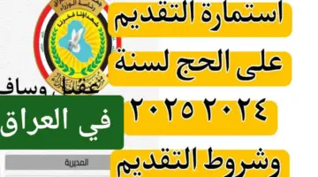 “بادر بالتقديم”.. شروط استمارة التقديم على الحج 2025 العراق www.hajj.gov.iq