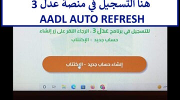 aadl auto refresh موقع تسجيل عدل 3 بالحاسوب ورابط تحميل تطبيق AADL 3 جوجل بلاي للتسجيل في سكنات الجزائر