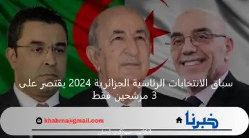 من بين 16 مرشح .. سباق الانتخابات الرئاسية الجزائرية 2024 يقتصر على 3 مرشحين فقط