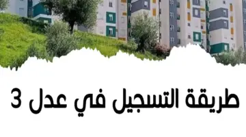 “aadl.com.dz سجل من هنا” برابط مباشر التسجيل في سكنات عدل 3 بالجزائر 2024 والشروط المطلوبة