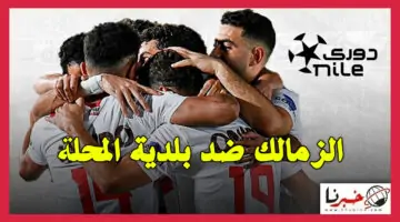 القنوات الناقلة لمباراة الزمالك ضد بلدية المحلة في الدوري المصري 2024 وموعد البداية