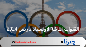 القنوات الناقلة لأولمبياد باريس 2024.. مشاركات عربية منتظرة تتصدرها مصر